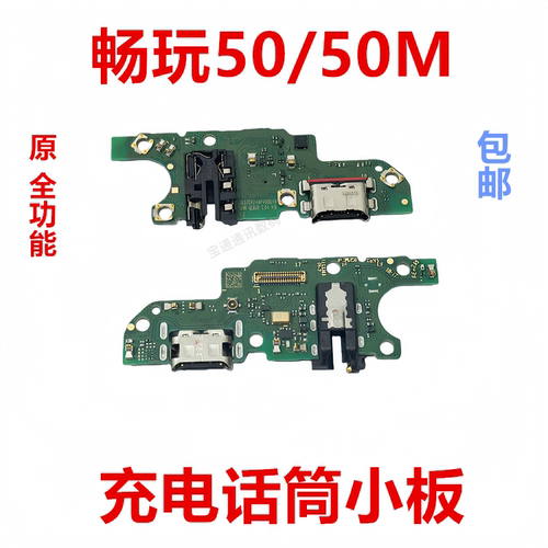 适用于荣耀畅玩50/50M尾插小板