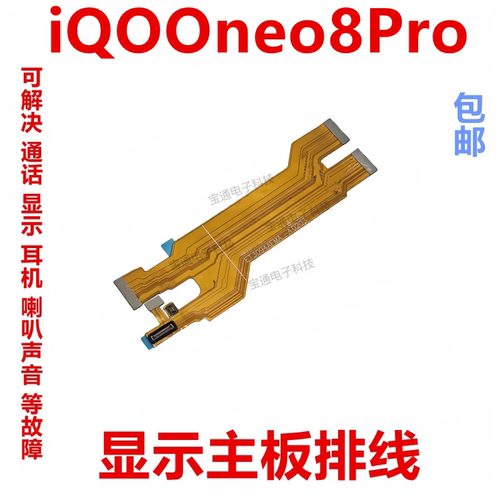 vivoiQ0oneo8Pro主板排线