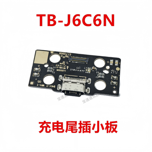 联想TB-J6C6N充电尾插小板
