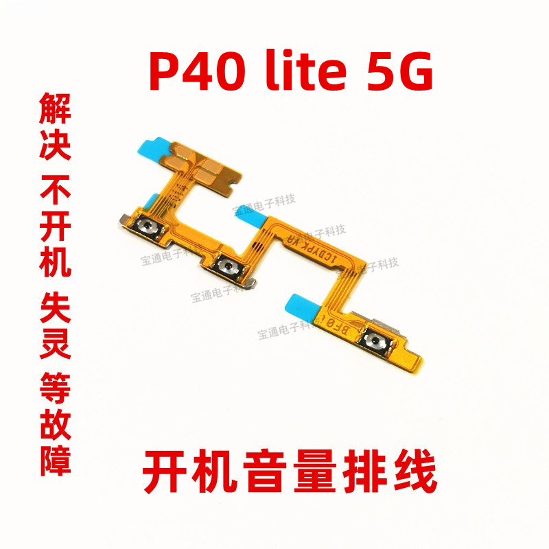 华为P40lite5G开机排线
