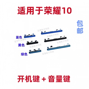 适用于荣耀10开机键 AL00 手机音量键外壳上塑料开关电源键COL
