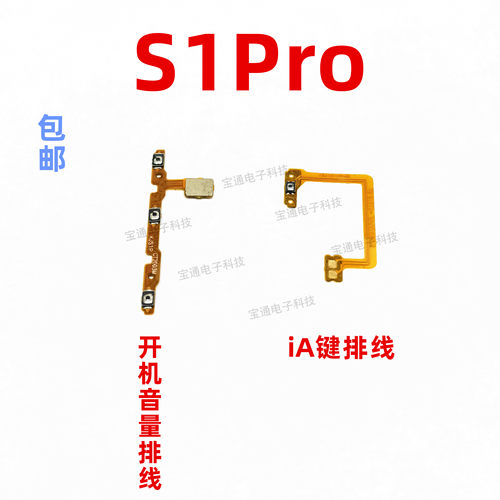 VIVOS1PRO侧键开机排线