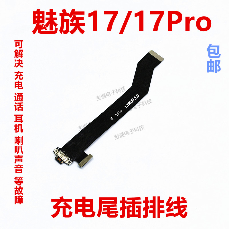 魅族17尾插排线魅族17Pro