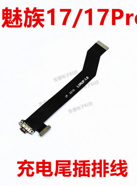 适用于魅族17尾插排线 17Pro 充电尾插小板排线手机M081Q M M091Q