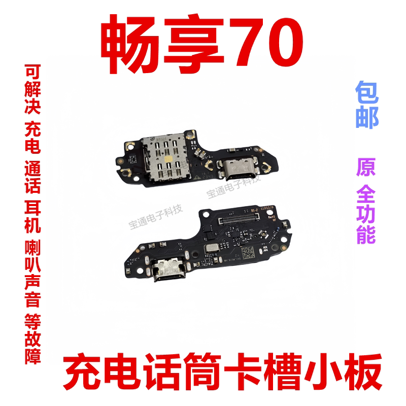 适用于华为畅享70尾插小板充电送话器话筒卡座卡槽排线手机TLAN19