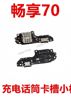 适用于华为畅享70尾插小板充电送话器话筒卡座卡槽排线手机TLAN19