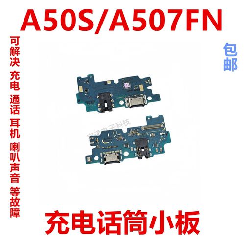 三星A50S/A507FN尾插小板