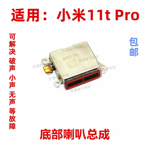 小米11tpro喇叭总成扬声器