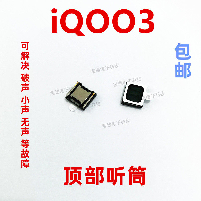 适用于 vivo iq003听筒 iqoo3听筒 手机内置听筒 喇叭受话器
