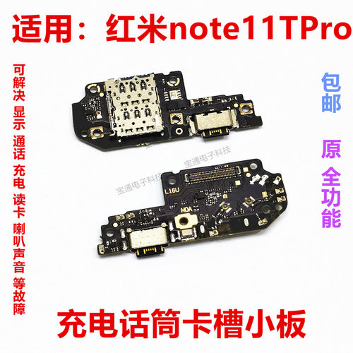 红米note11Tpro尾插话筒卡槽小板