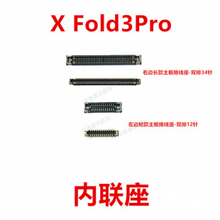 适用vivo X Fold3Pro屏幕显示座主板尾插排线内联座卡扣XFold3Pro