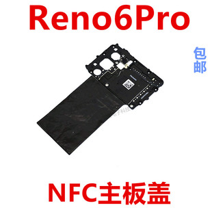 适用于OPPO Reno6pro主板盖 天线wifi支架铁盖子NFC石墨贴包邮