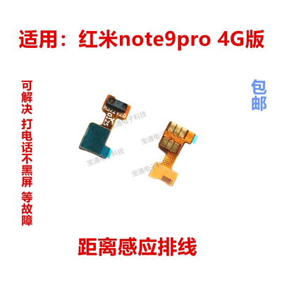 红米Note9PRO距离感应器排线