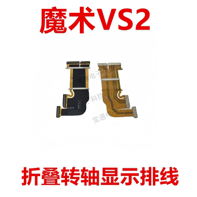 荣耀魔术VS2转轴显示排线