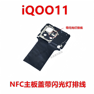 主板盖固定支架NFC石墨带闪光灯手机iQ0011 iQOO11 适用于 vivo