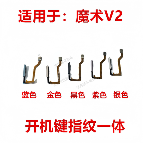 荣耀魔术V2开机指纹排线