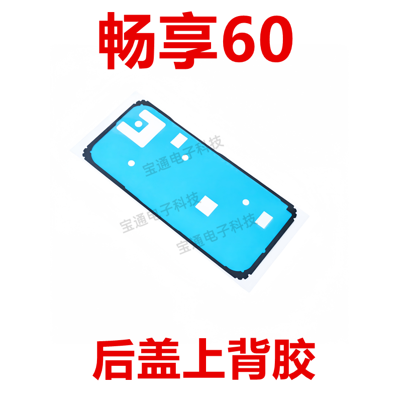 华为畅享60后盖背胶防水胶圈