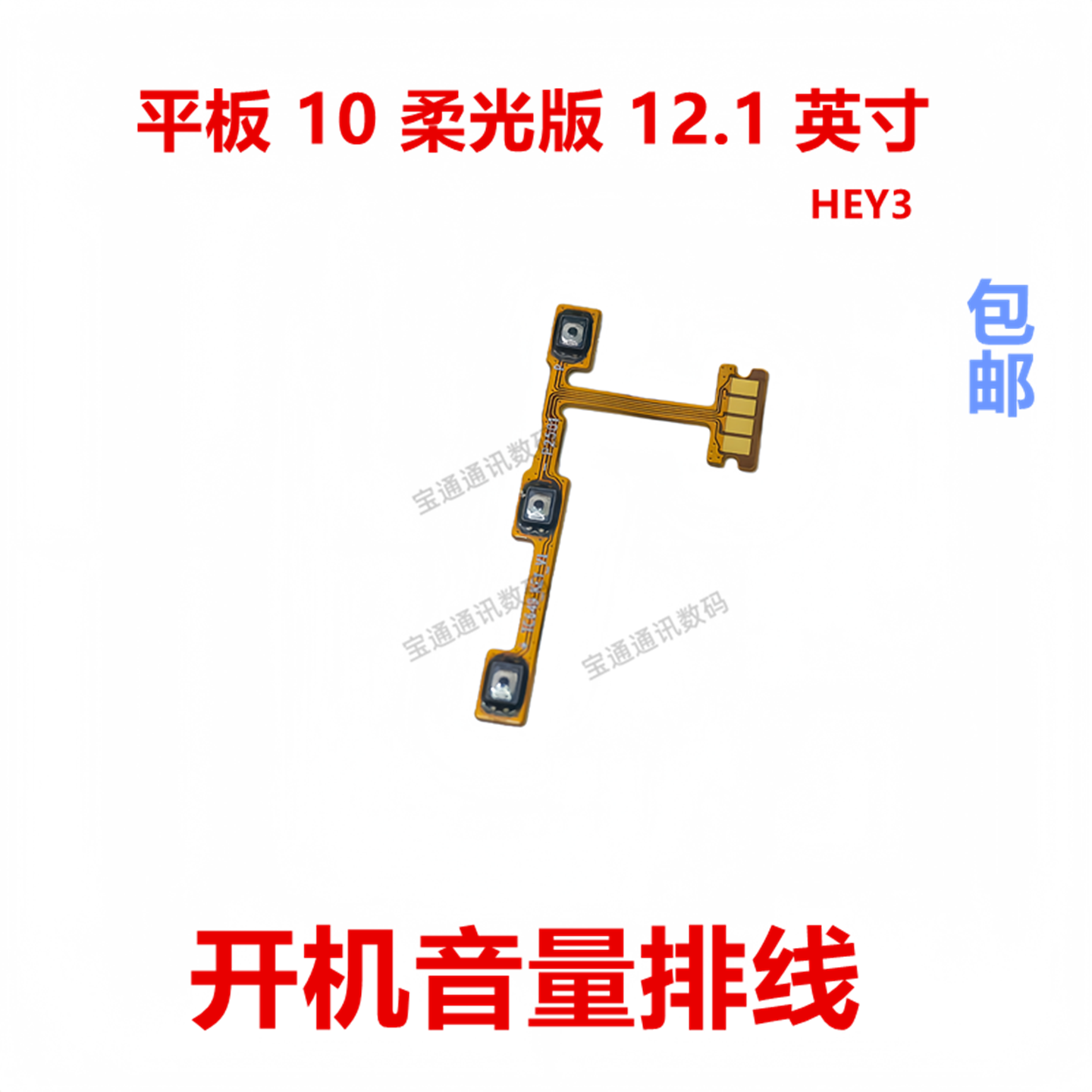 适用于荣耀平板10柔光板开机排线