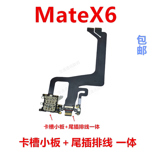 适用于华为MateX6尾插排线