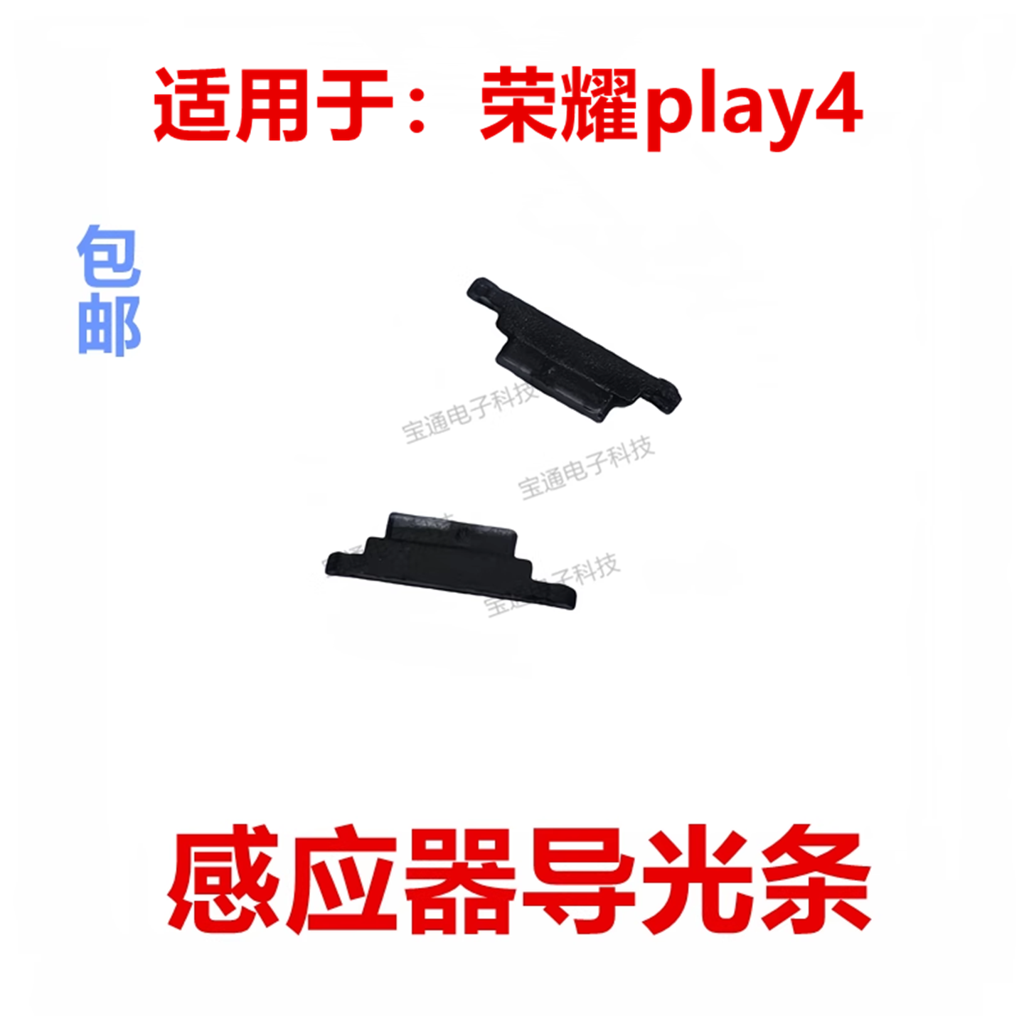 荣耀play4距离感应器导光塑料条