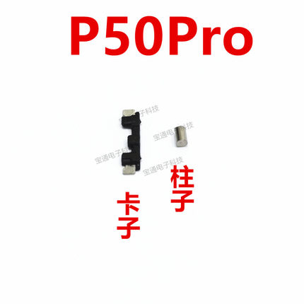 适用华为P50pro开机音量支架固定侧键开关铁片圆柱子卡子JAD-AL50