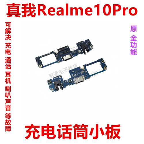 真我Realme10Pro充电尾插小板