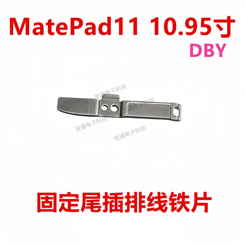 适用华为平板MatePad11 10.95固定电池主板排线铁片支架盖DBY-W09