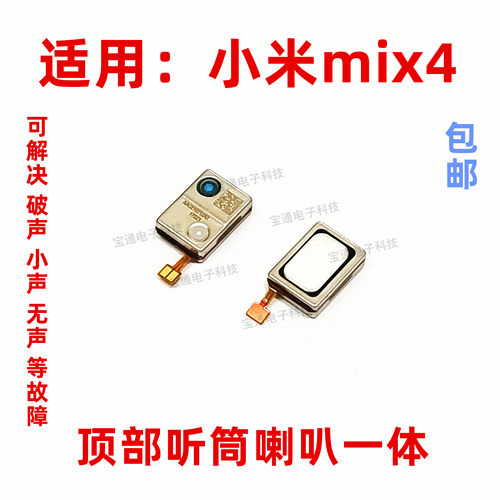 小米mix4听筒喇叭扬声器