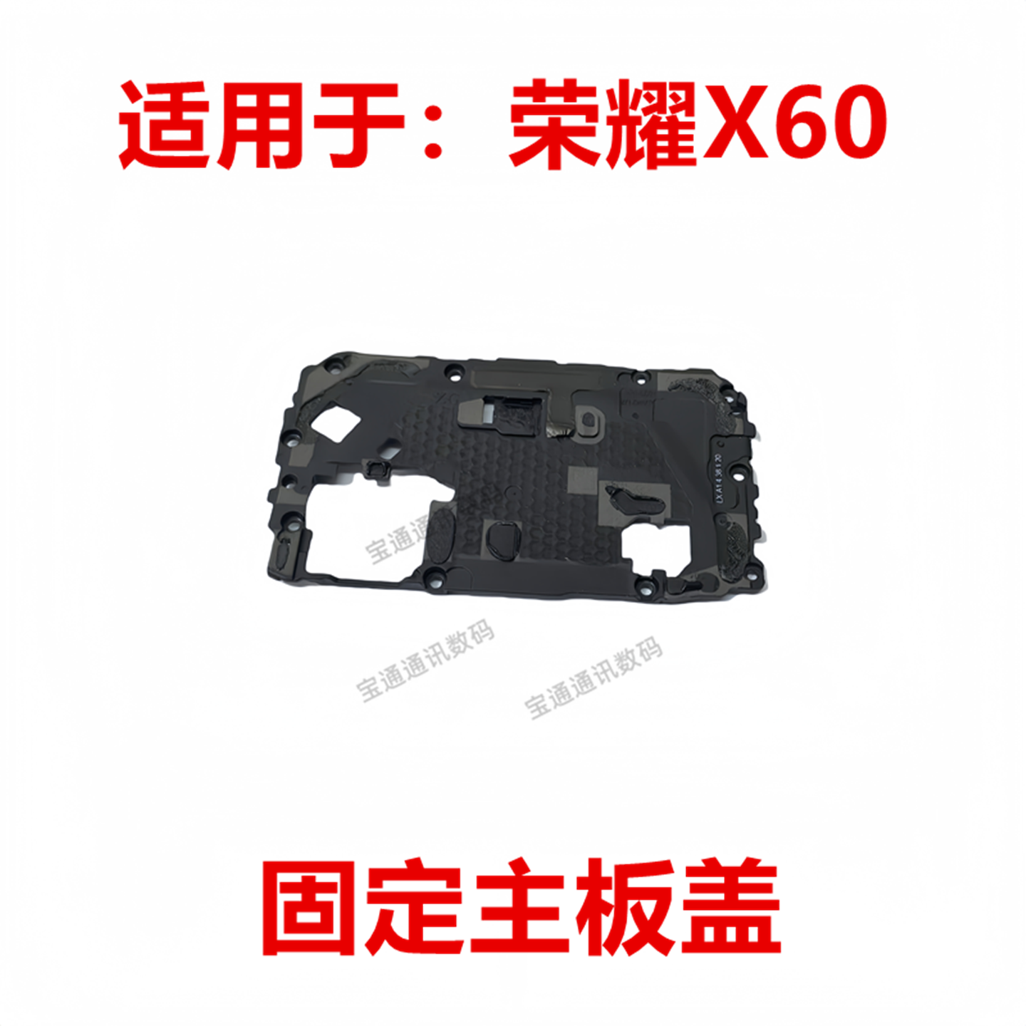 荣耀X60固定NFC主板盖