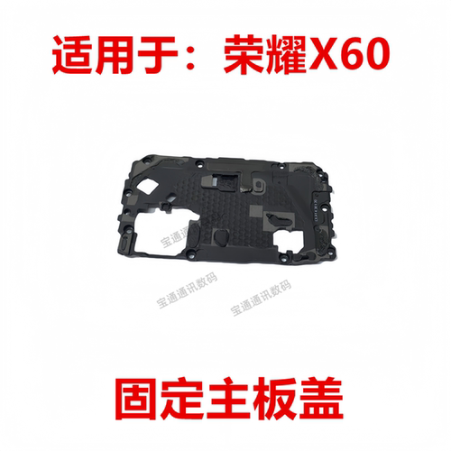 荣耀X60固定NFC主板盖