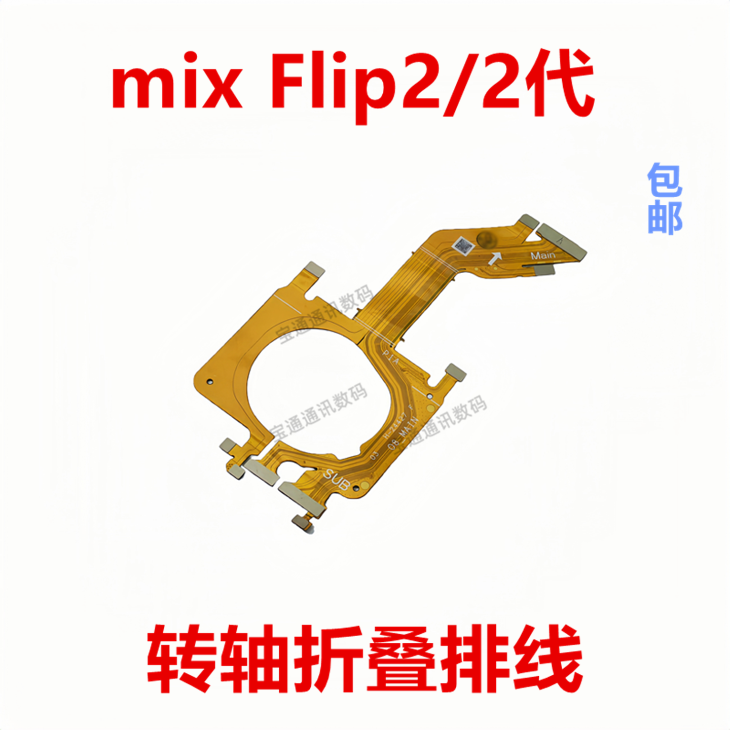 适用于小米mix Flip2/2代转轴连接主板连接显示转轴排线