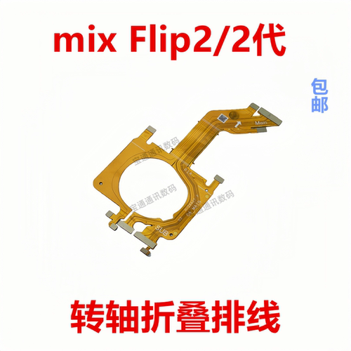适用小米mixFlip2/2代转轴排线