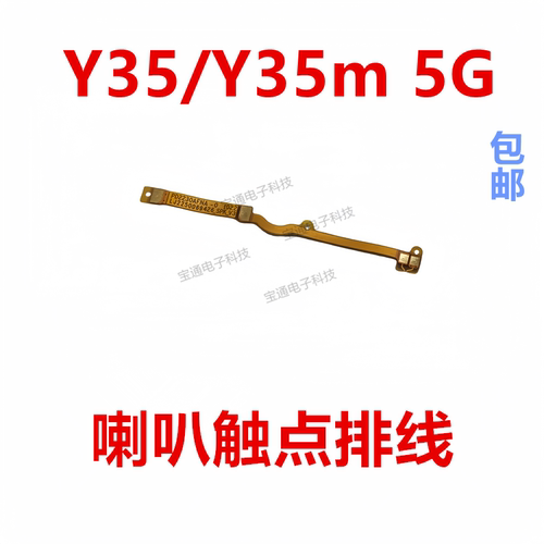 Y35/Y35m5G喇叭触点排线