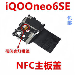 适用vivo iQ00neo6SE主板盖支架听筒NFC石墨贴闪光灯iQOOneo6SE