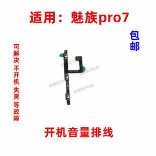 PRO7电源按键手机侧键排线 适用于魅族pro7开机排线音量排线