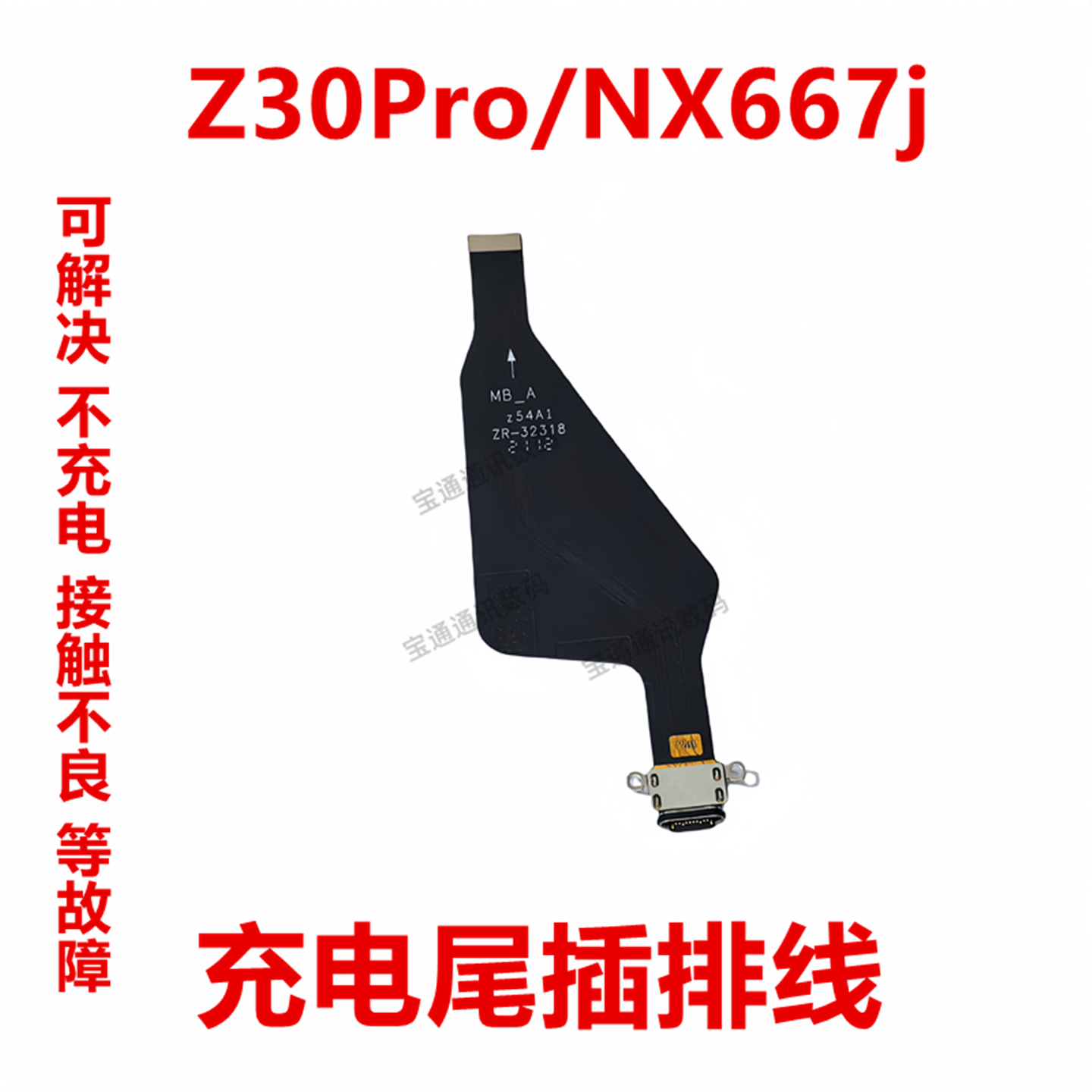 努比亚Z30Pro/NX667j尾插排线