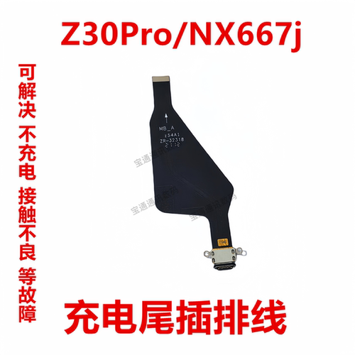 努比亚Z30Pro/NX667j尾插排线