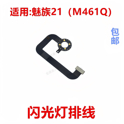 适用于魅族21闪光灯排线