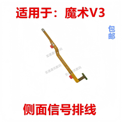 适用于荣耀魔术V3侧面信号排线