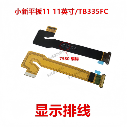 小新1111英寸/TB335FC显示排线