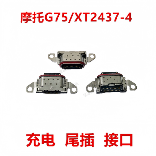 适用于摩托G75/XT2437-4尾插