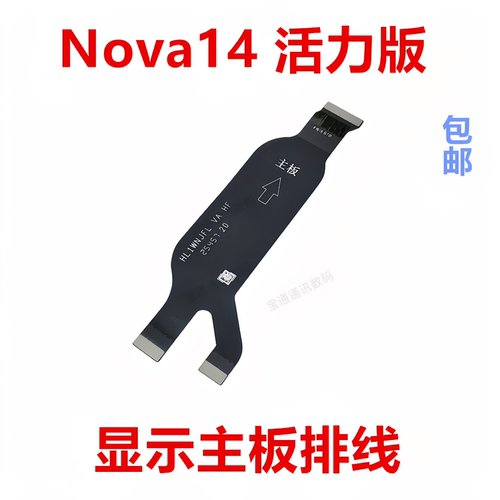 适用华为Nova14活力版主板排线