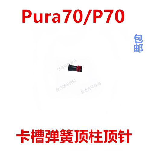 适用于Pura70/P70卡槽弹簧顶针