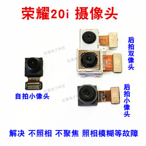 华为荣耀20i后摄像头 HRY-AL00ta后置照相头手机 前置相头包邮
