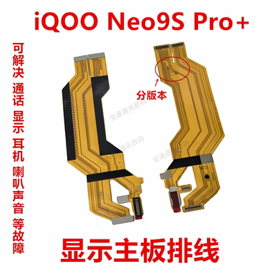 适用iQOONeo9SPro+显示主板排线