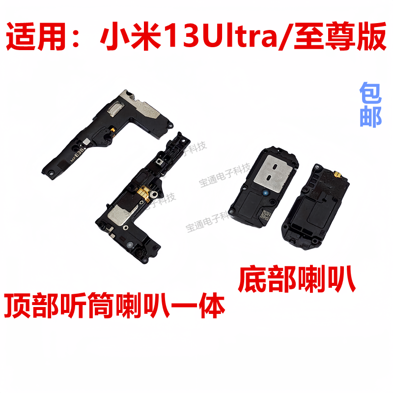适用于小米13ultra/至尊版喇叭 外放扬声器 手机振铃 响铃听筒