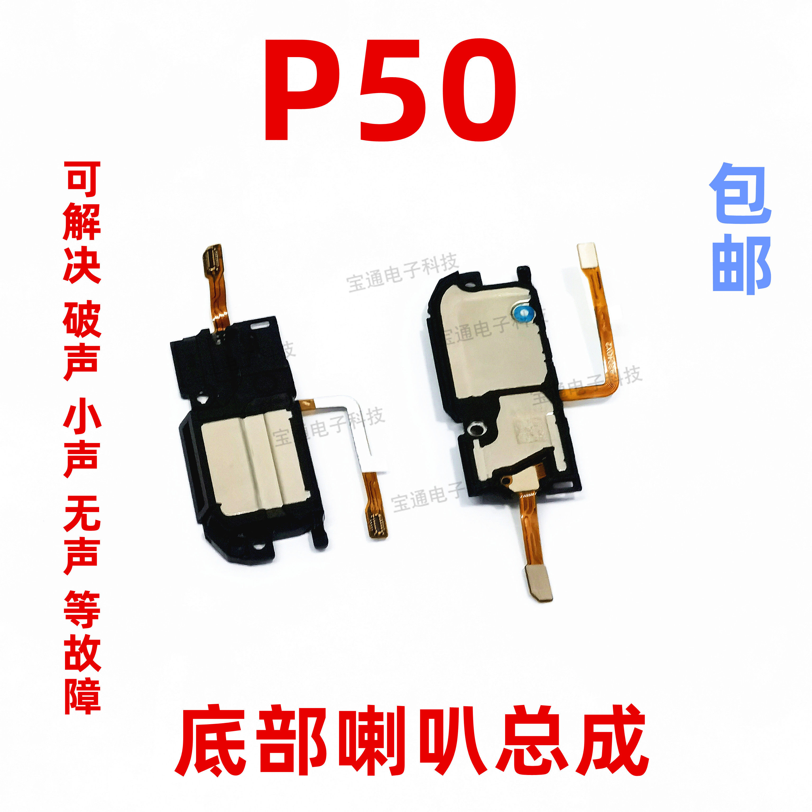 适用于华为p50喇叭总成 p50手机原装扬声器外放响铃振铃听筒