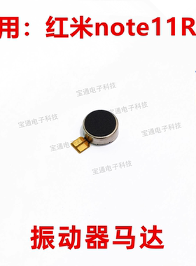 适用于红米note11R/E振动器排线手机振子马达震动器震动马达排线