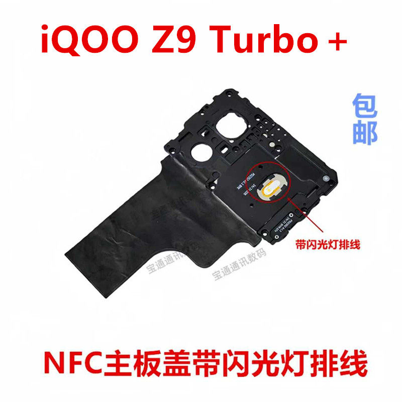 适用于iQOOZ9Turbo+主板盖