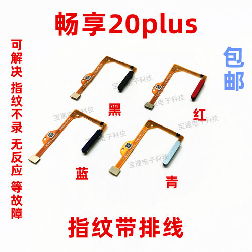 适用华为畅享20Plus指纹键排线手机返回解锁识别按键FRL-AN00a